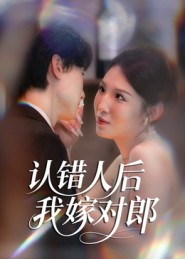 认错人后嫁对郎（70集）甜宠短剧追到爽