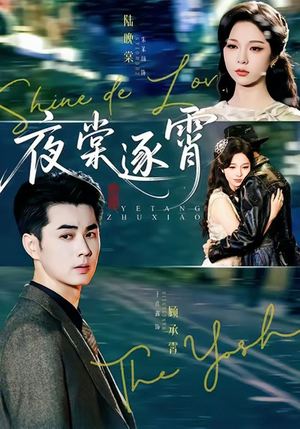 夜棠逐霄（74集）独家内容免费看
