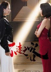 不速之客(40集) 不速之客(40集)高质量短剧推荐