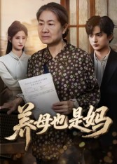 养母也是妈（60集）今日短剧分享