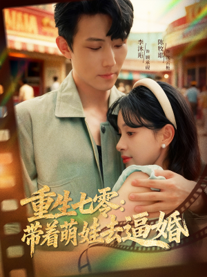 重生七零:带着萌娃去逼婚(76集) 重生七零:带着萌娃去逼婚(76集)最热门短剧来了