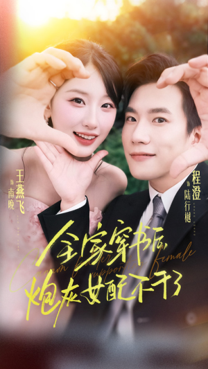 全家穿书后炮灰女配不干了(65集) 全家穿书后炮灰女配不干了(65集)精彩短剧来袭