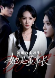 被甩的实习生?她是董事长!(59集) 被甩的实习生?她是董事长!(59集)追短剧太上头了