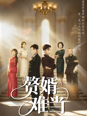 赘婿难当(69集) 赘婿难当(69集)热门短剧抢先