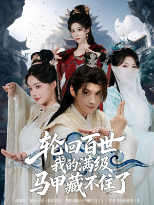 轮回百世,我的满级马甲藏不住了(60集) 轮回百世,我的满级马甲藏不住了(60集)短剧精彩绝伦