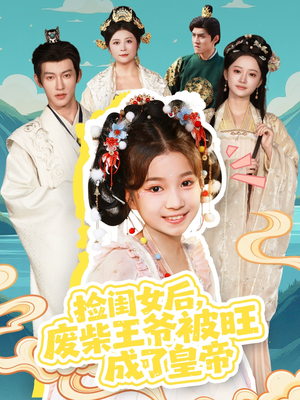 捡闺女后,废柴王爷被旺成了皇帝(72集) 捡闺女后,废柴王爷被旺成了皇帝(72集)免费版