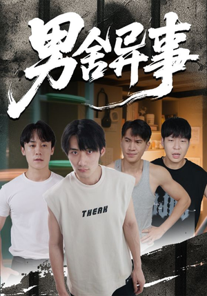 男舍异事（44集）在哪个平台能看