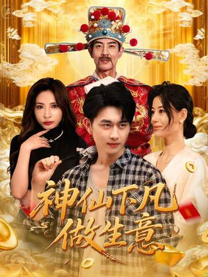 神仙下凡做生意(61集) 神仙下凡做生意(61集)短剧精彩推荐