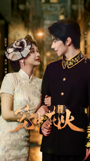 笼中花火（74集）短视频追剧推荐