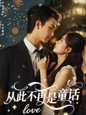 从此不再是童话(59集) 从此不再是童话(59集)推荐你们也去看