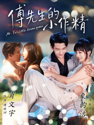 傅先生的小作精（71集）爆款短剧一起追