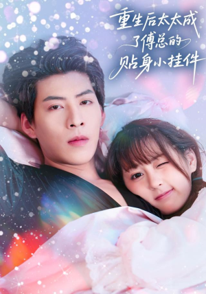 重生后太太成了傅总的贴身小挂件(81集) 重生后太太成了傅总的贴身小挂件(81集)超甜短剧抢先看