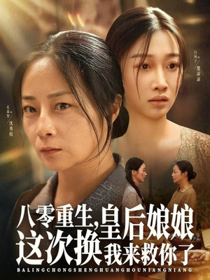 八零重生,皇后娘娘这次换我来救你了(78集) 八零重生,皇后娘娘这次换我来救你了(78集)女主谁演的