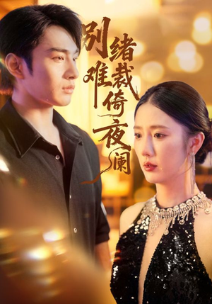 别绪难裁倚夜阑（70集）在线观看全集