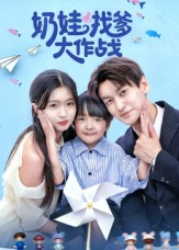 奶娃找爹大作战(50集) 奶娃找爹大作战(50集)网络小短剧