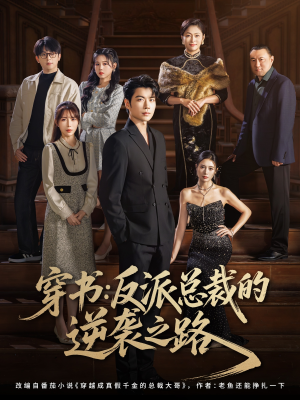 穿书反派总裁的逆袭之路（80集）最新短剧抢先看