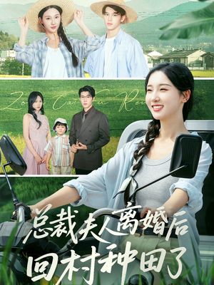 总裁夫人离婚后回村种田了（72集）演员表