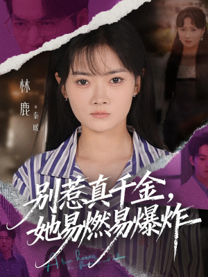 别惹真千金她易燃易爆炸（60集）UC网盘在线看