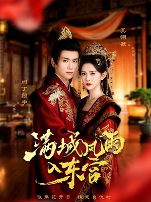 满城风雨入东宫(55集) 满城风雨入东宫(55集)热门短剧看不停