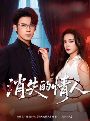 消失的情人（79集）每日短剧推荐