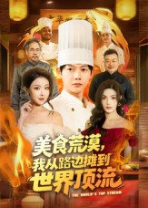 美食荒漠：我从路边摊到世界顶流（81集）甜宠短剧推荐