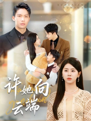 许她向云端（88集）短剧精彩不断