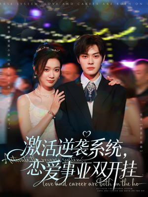 激活逆袭系统,恋爱事业双开挂(80集) 激活逆袭系统,恋爱事业双开挂(80集)每日短剧推荐