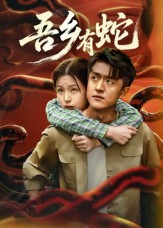 吾乡有蛇 (50集) 吾乡有蛇 (50集)看过的人都说好