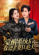 觉醒系统后保镖老婆狂追夫(70集) 觉醒系统后保镖老婆狂追夫(70集)短剧在线看