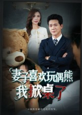 妻子喜欢玩偶熊，我掀桌了（61集）去哪里看