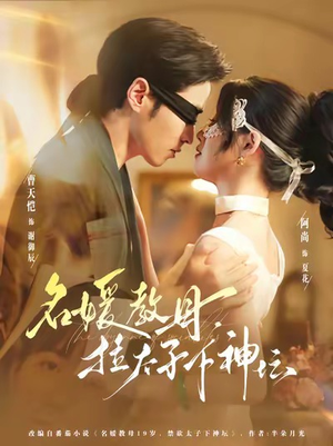 名媛教母，拉太子下神探（75集）追风的女孩短剧