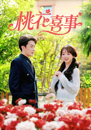 桃花喜事（63集）在哪看