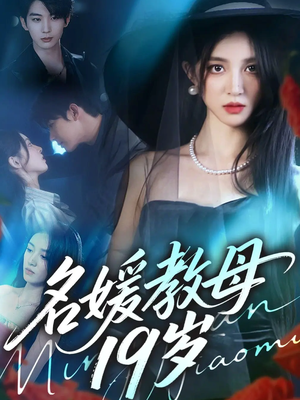 名媛教母19岁（70集）无需会员轻松看