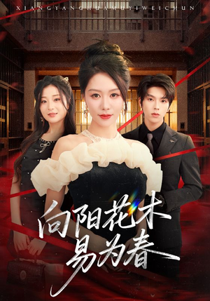 新:向阳花木易为春(72集) 新:向阳花木易为春(72集)免费短剧合集