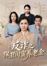 姐妹的正义（41集）好看短剧又来了