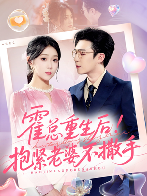 霍总重生后抱紧老婆不撒手(61集) 霍总重生后抱紧老婆不撒手(61集)在线看完整版