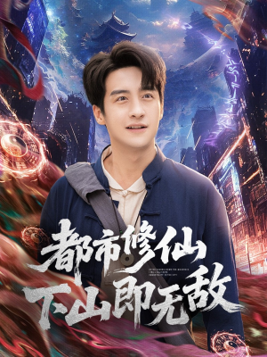 都市修仙下山即无敌(105集) 都市修仙下山即无敌(105集)好短剧分享