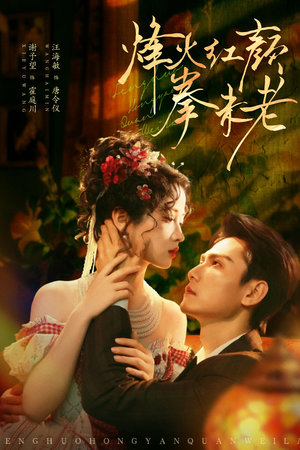 烽火红颜拳未老(53集) 烽火红颜拳未老(53集)UC网盘在线看