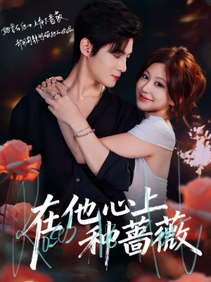 在他心上种蔷薇(81集) 在他心上种蔷薇(81集)第32集
