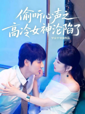 偷听心声之高冷女神沦陷了(60集) 偷听心声之高冷女神沦陷了(60集)一起追短剧吧
