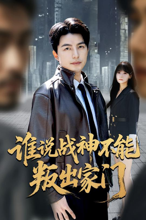 我都成战神了你们后悔有啥用(60集) 我都成战神了你们后悔有啥用(60集)UC网盘在线看