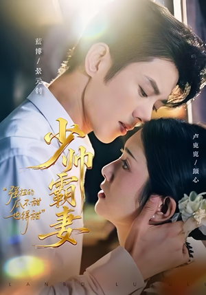 少帅霸妻，强扭的瓜不甜也得甜（70集）穿越短剧推荐