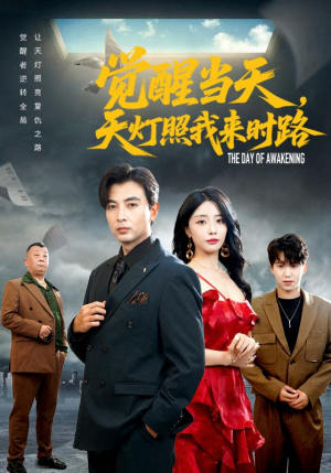 觉醒当天天灯照我来时路(61集) 觉醒当天天灯照我来时路(61集)热播短剧抢先看