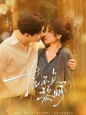 悦不负黎明(61集) 悦不负黎明(61集)免费短剧资源