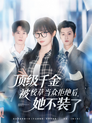 顶级千金被校草当众拒绝后,她不装了(62集) 顶级千金被校草当众拒绝后,她不装了(62集)好看的短剧推荐