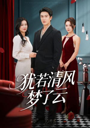 犹若清风梦了云(66集) 犹若清风梦了云(66集)经典回顾免费看