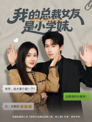 我的总裁女友是小学妹（80集）评价怎么样