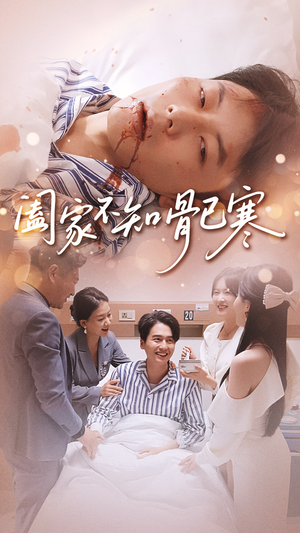 阖家不知骨已寒（34集）最热短剧推荐