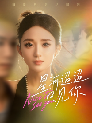 星河迢迢只见你(79集) 星河迢迢只见你(79集)每日短剧追不停