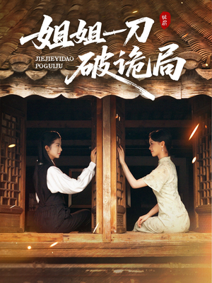 姐姐一刀破诡局（64集）短剧在哪个平台